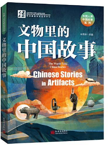文物里的中国故事（汉英对照）