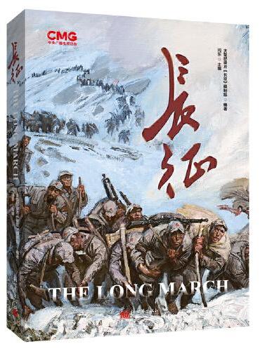 《长征》The Long March（汉英对照）