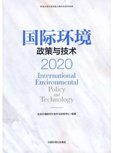 国际环境政策与技术2020
