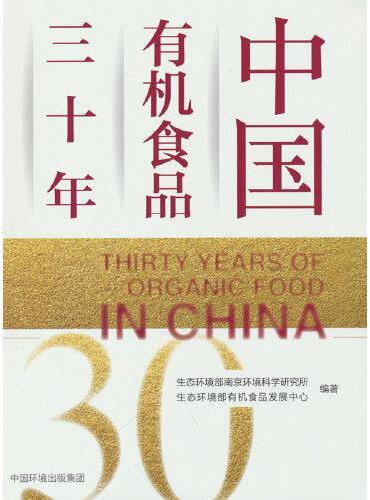 中国有机食品三十年
