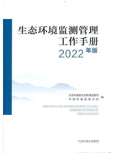生态环境监测管理工作手册（2022年版）