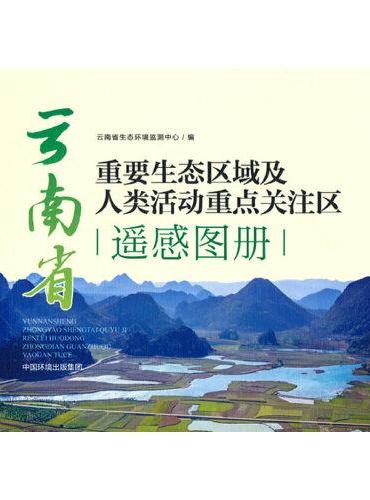云南省重要生态区域及人类活动重点关注区遥感图册
