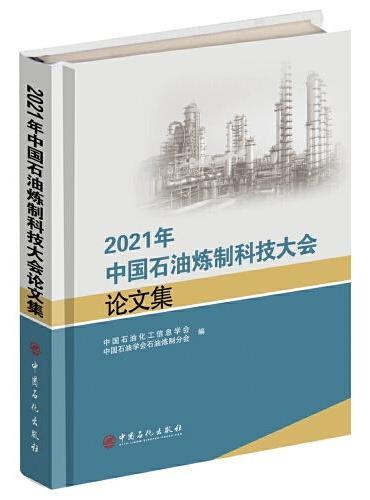 2021年中国石油炼制科技大会论文集