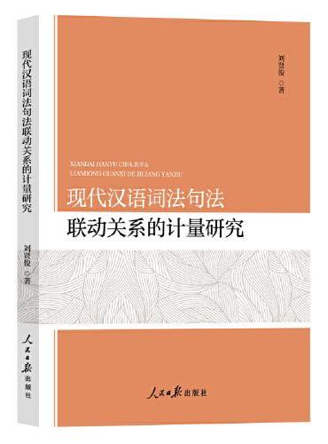 现代汉语词法句法联动关系的计量研究