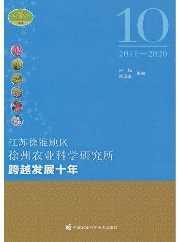 江苏徐淮地区徐州农业科学研究所跨越发展十年（2011-2020）