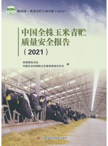 中国全株玉米青贮质量安全报告（2021）
