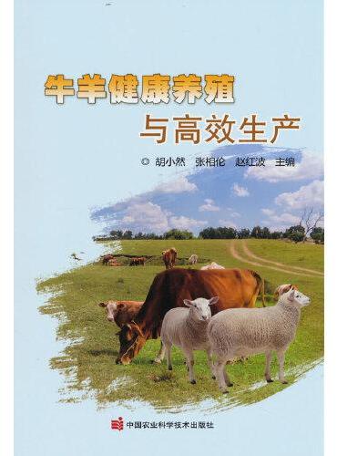 牛羊健康养殖与高效生产