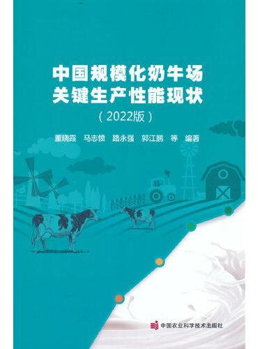 中国规模化奶牛场关键生产性能现状 （2022版）