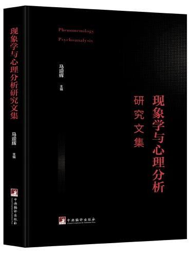 现象学与心理分析研究文集（本书集中展现汉语学界在“现象学与心理分析”研究上的最新成果！）