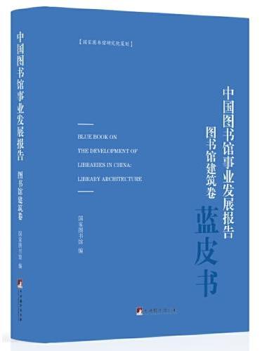中国图书馆事业发展报告（图书馆建筑卷）
