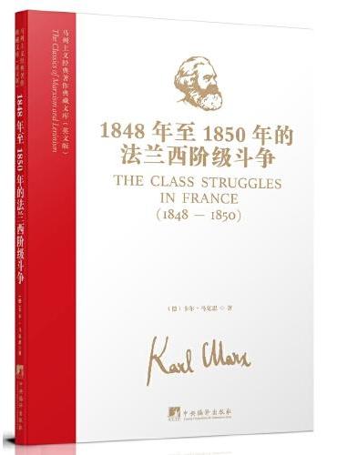 马列主义经典著作典藏文库：1848年至1850年的法兰西阶级斗争（英文版）