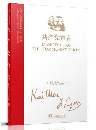 马列主义经典著作典藏文库：共产党宣言（英文版）