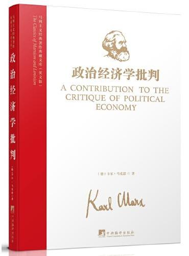 马列主义经典著作典藏文库：政治经济学批判（英文版）