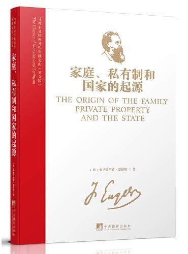 马列主义经典著作典藏文库：家庭、私有制和国家的起源（英文版）