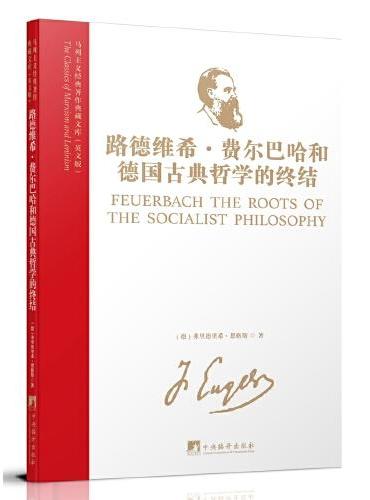 马列主义经典著作典藏文库：路德维希·费尔巴哈和德国古典哲学的终结（英文版）