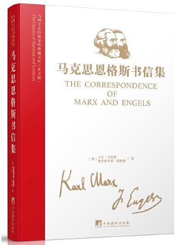 马列主义经典著作典藏文库：马克思恩格斯书信集（英文版）