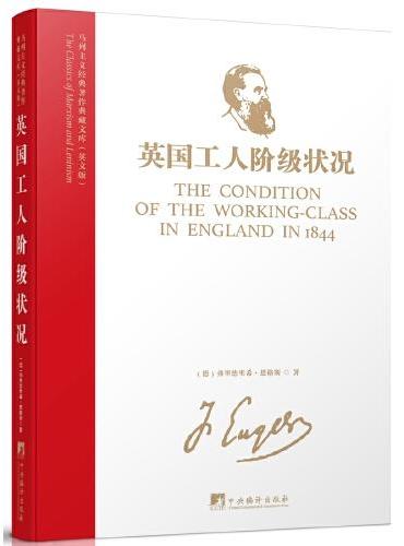 马列主义经典著作典藏文库：英国工人阶级状况（英文版）