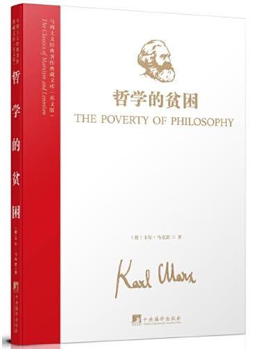 马列主义经典著作典藏文库：哲学的贫困（英文版）