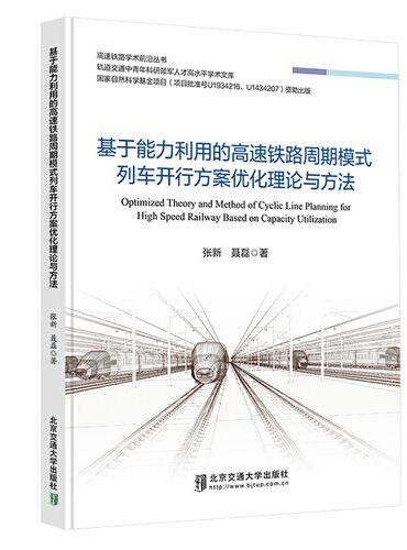 基于能力利用的高速铁路周期模式列车开行方案优化理论与方法