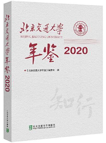 北京交通大学年鉴·2020