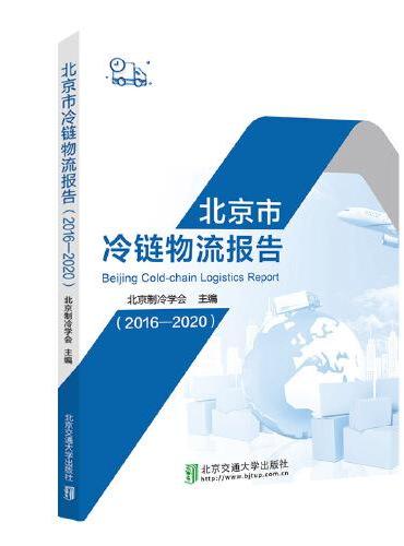 北京市冷链物流报告（2016-2020）