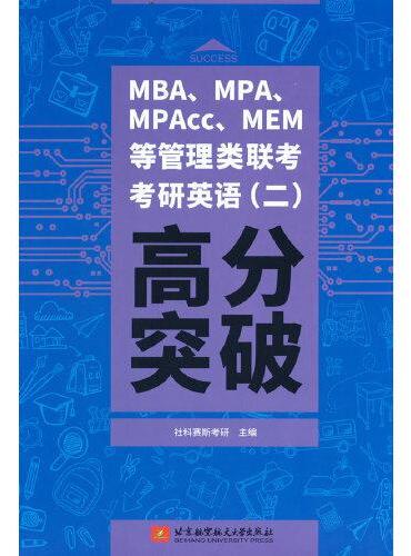 MBA、MPA、MPAcc、MEM等管理类联考考研英语（二）高分突破