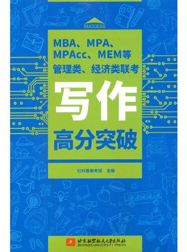 MBA、MPA、MPAcc、MEM等管理类、经济类联考写作高分突破