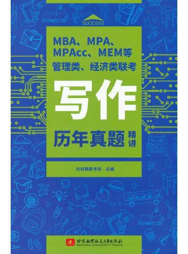MBA、MPA、MPAcc、MEM等管理类、经济类联考写作历年真题精讲