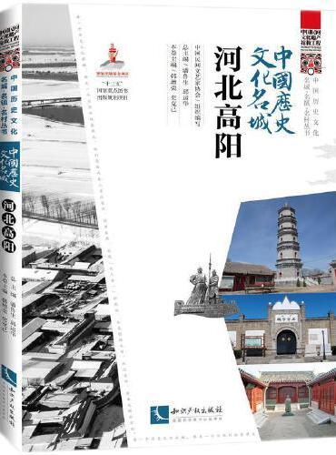 中国历史文化名城·河北高阳