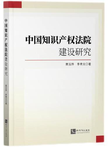 中国知识产权法院建设研究