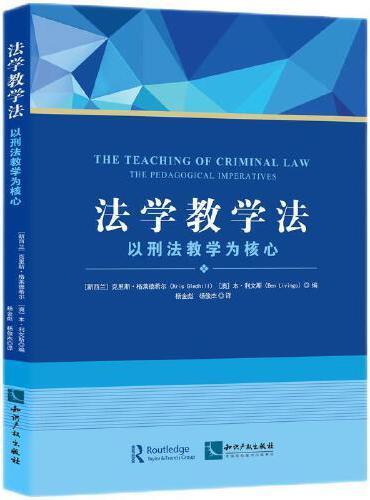 法学教学法：以刑法教学为核心