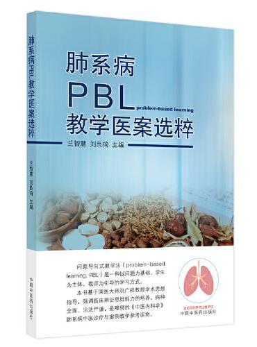 肺系病PBL教学医案选粹