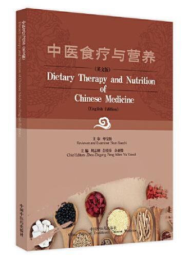 中医食疗与营养 = Dietary Therapy and Nutrition of Chinese Medicine 