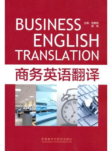 商务英语翻译（2022版）
