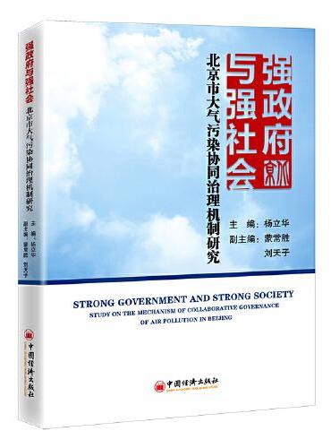 强政府与强社会：北京市大气污染协同治理机制研究
