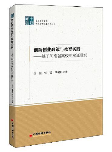 创新创业政策与教育实践——基于河南省高校的实证研究