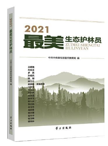 《2021最美生态护林员》