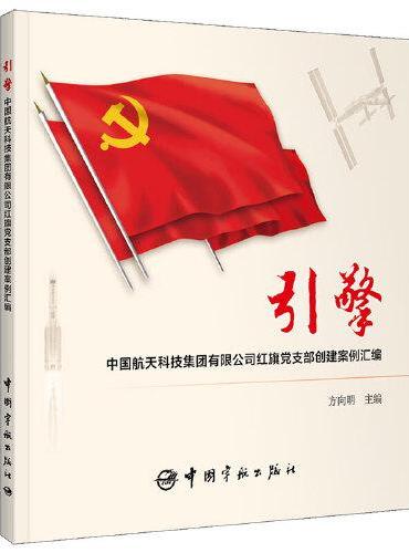 引擎：中国航天科技集团有限公司红旗党支部创建案例汇编