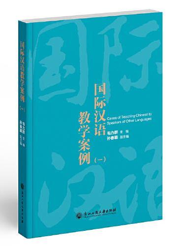国际汉语教学案例（一）
