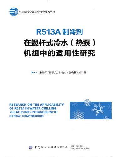 R513A制冷剂在螺杆式冷水（热泵）机组中的适用性研究