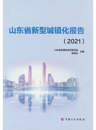 山东省新型城镇化报告（2021）