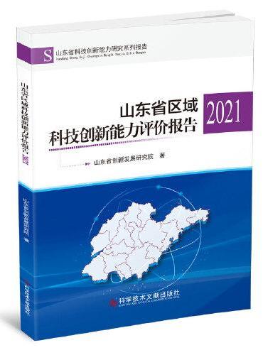 山东省区域科技创新能力评价报告2021