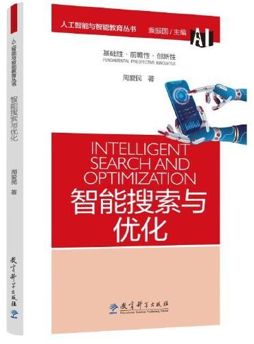 人工智能与智能教育丛书：智能搜索与优化