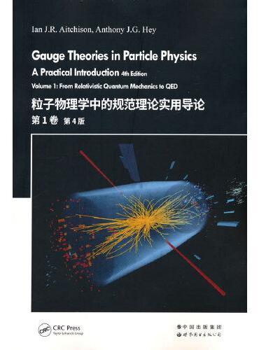 粒子物理学中的规范理论实用导论 第1卷 第4版