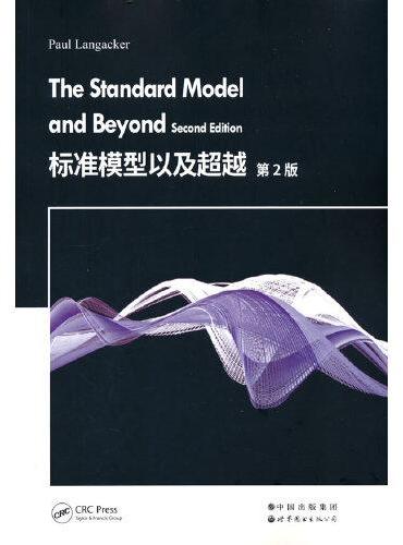 标准模型以及超越 第2版