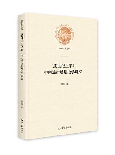 20世纪上半叶中国法律思想史学研究