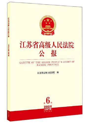 江苏省高级人民法院公报2021年第6辑.总第78辑