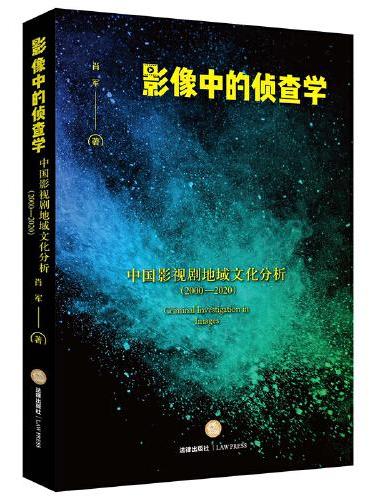 影像中的侦查学：中国影视剧地域文化分析（2000—2020）