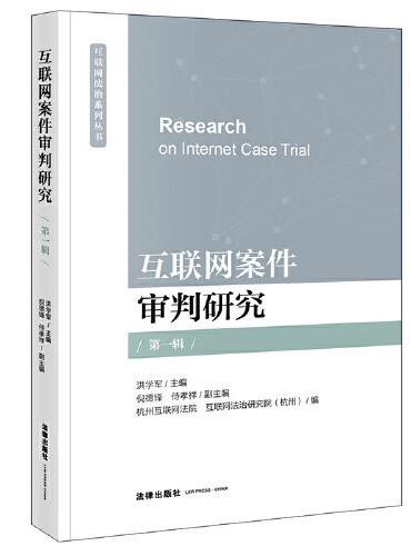 互联网案件审判研究【第一辑】