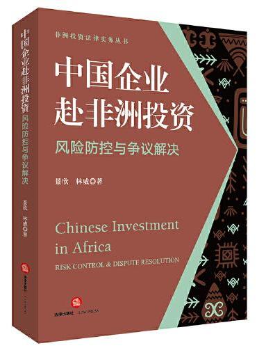 中国企业赴非洲投资风险防控与争议解决